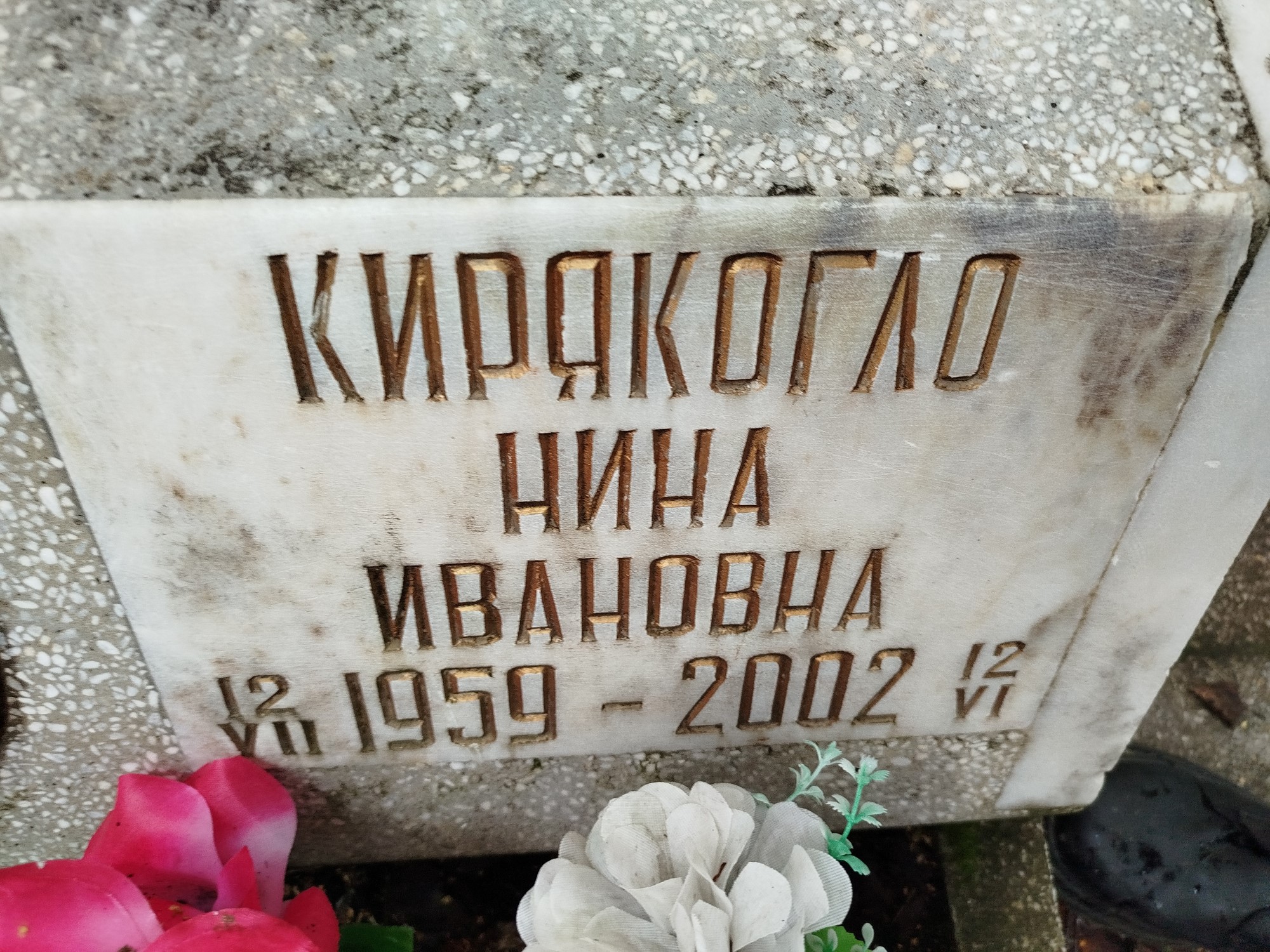 Кирякогло Нина Ивановна