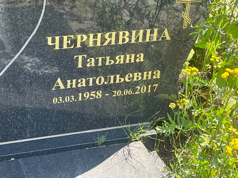 Чернявина