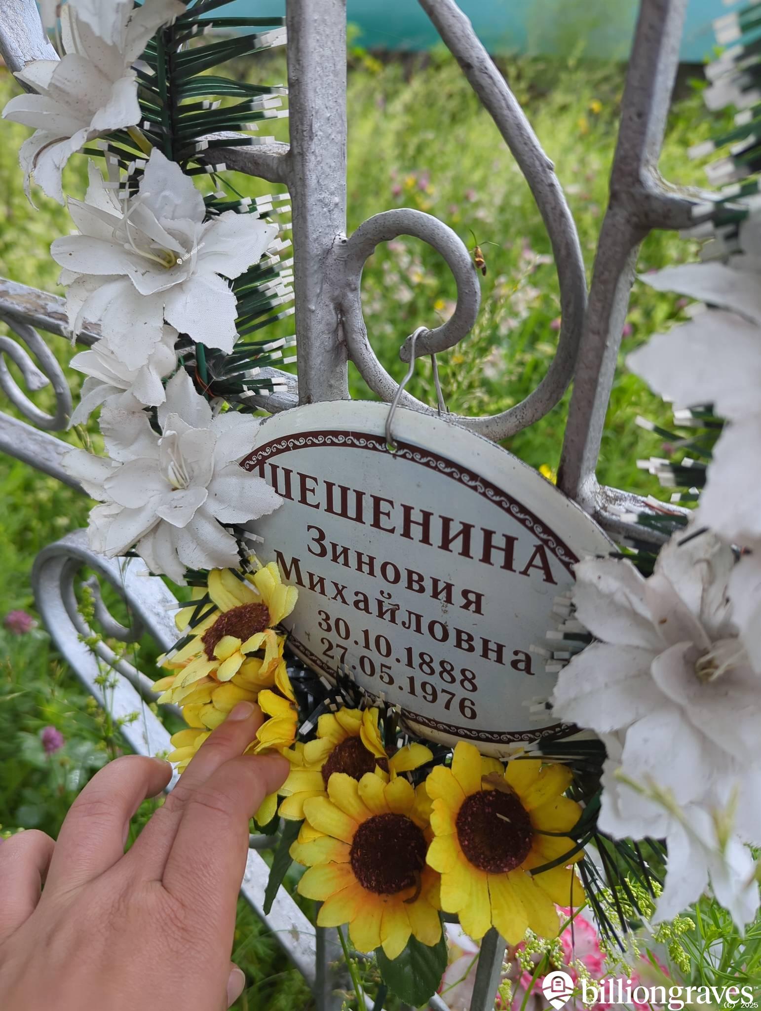 Шешенина Зиновия Михайловна