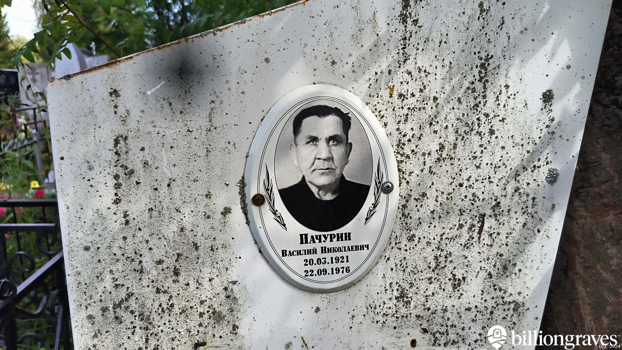 Пачурин Василий Николаевич