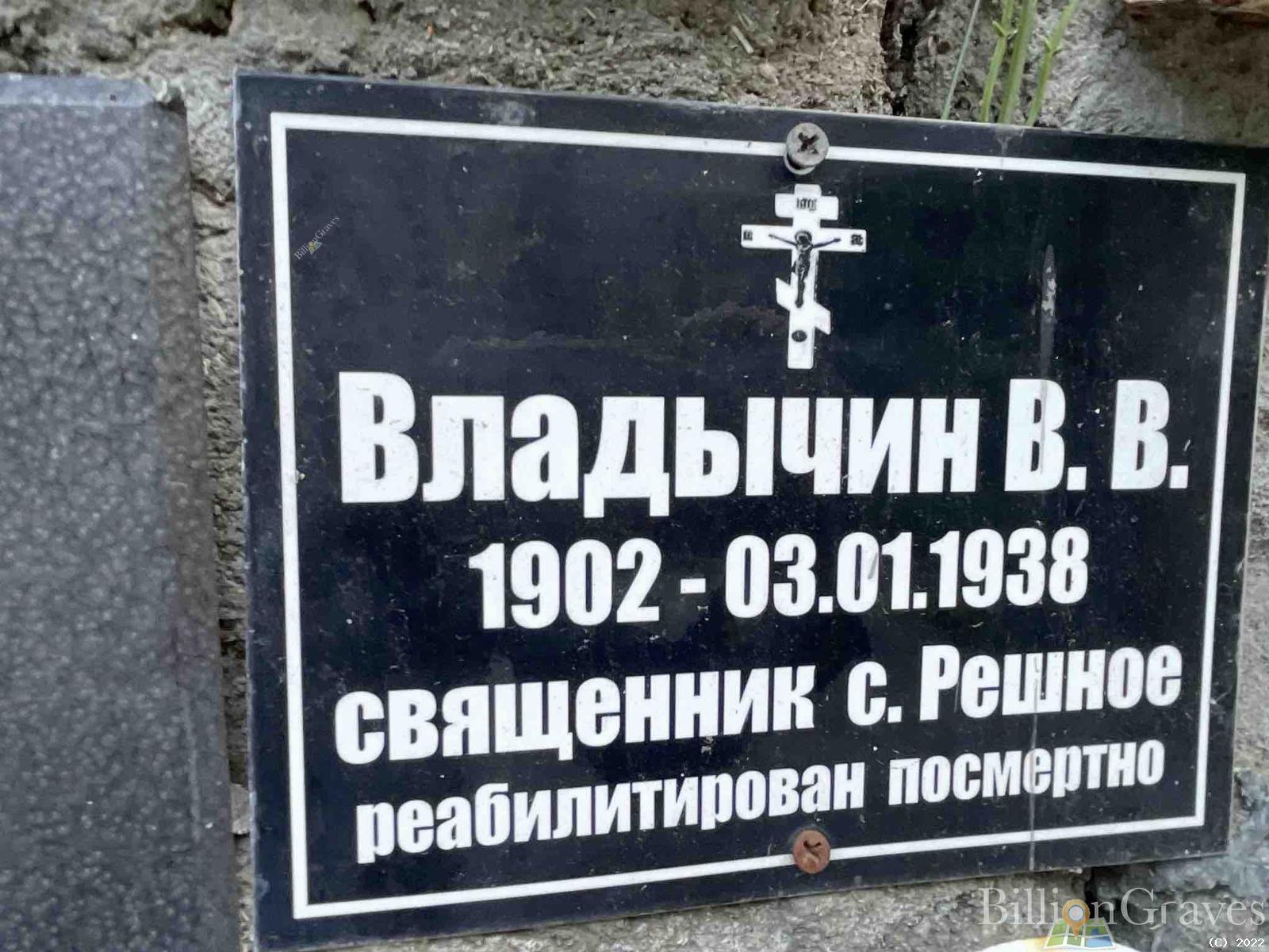 Владычин В.В.