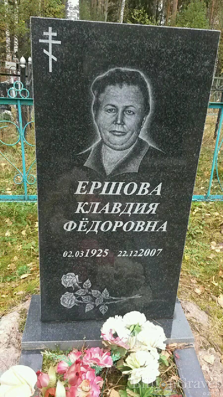 Ершова Клавдия Фёдоровна