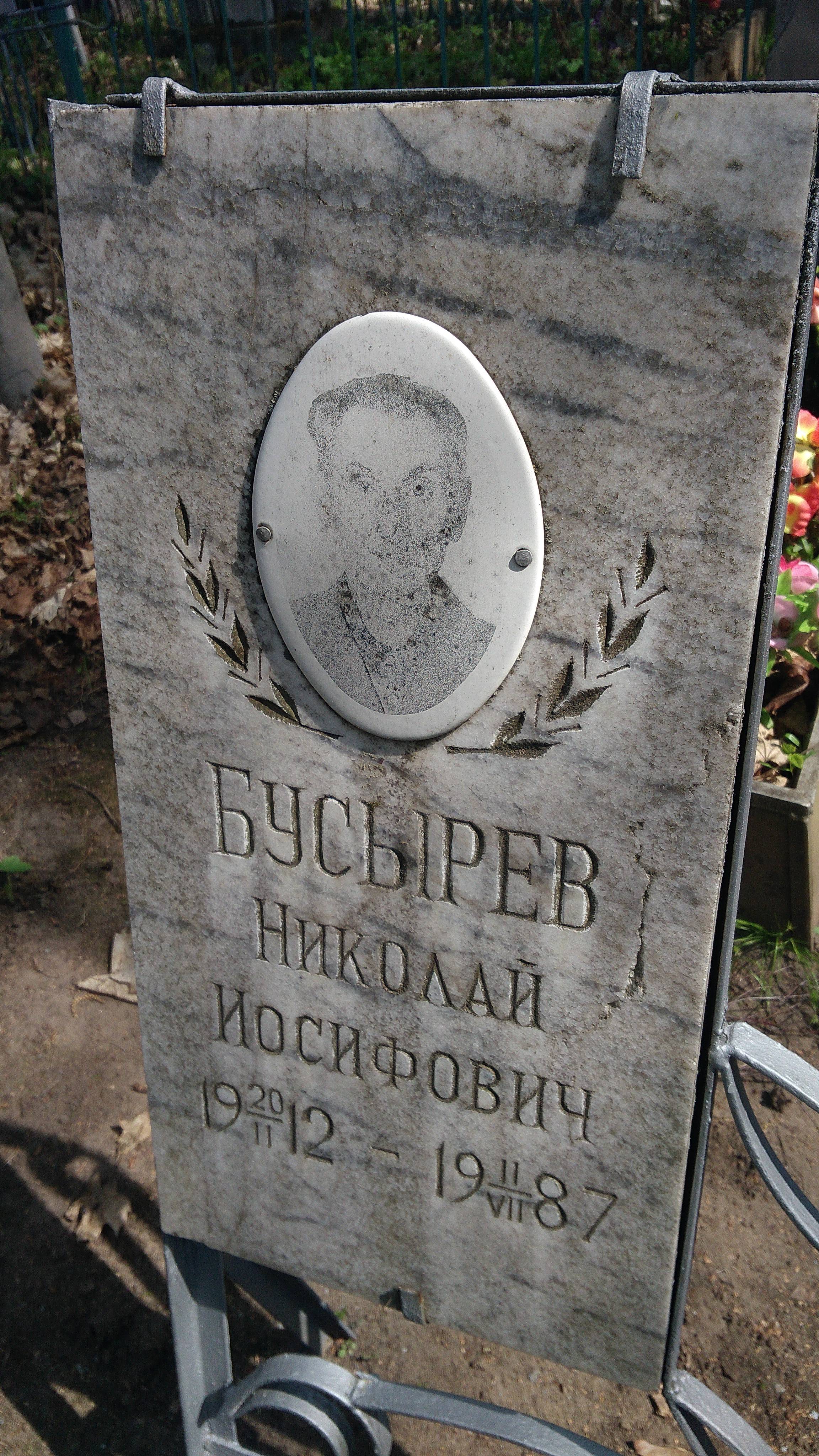 Бусырев Николай Иосифович