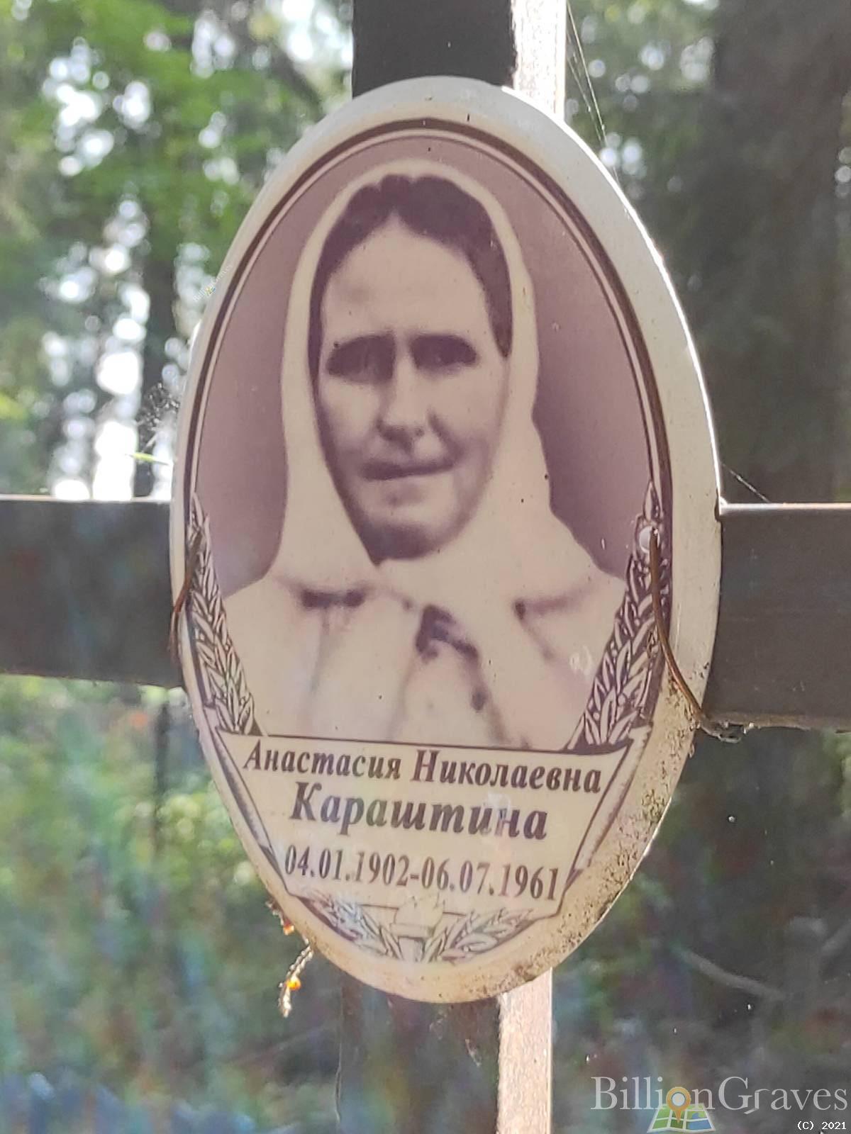 Караштина Анастасия Николаевна