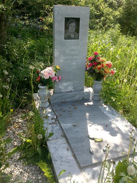 Кульпина Раиса Гавриловна