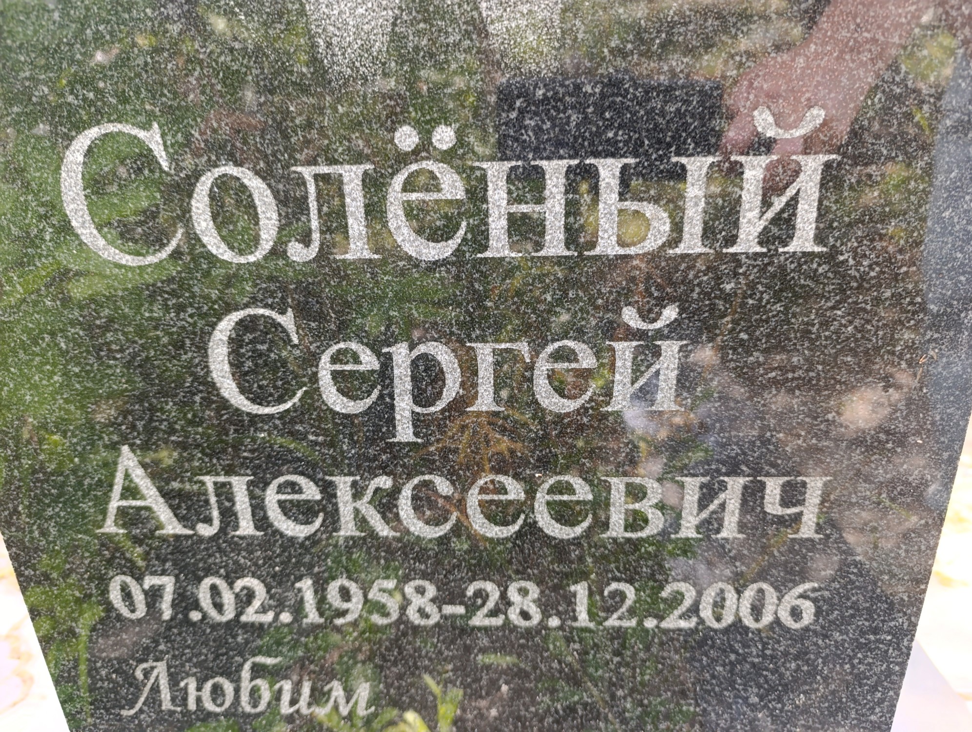 Солёный Сергей Алексеевич