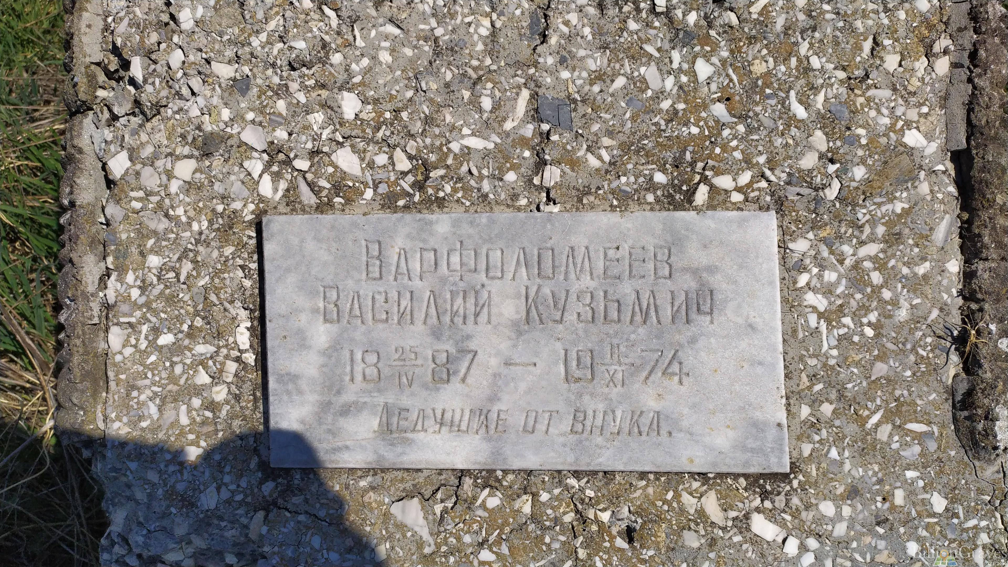 Варфоломеев Василий Кузьмич