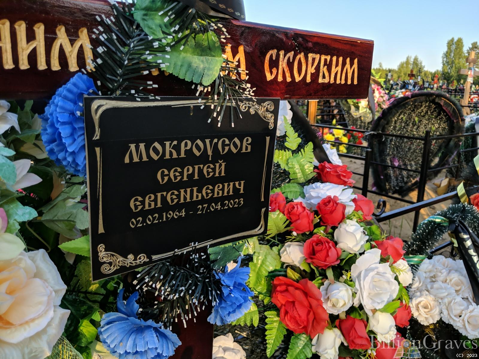 Мокроусов Сергей Евгеньевич