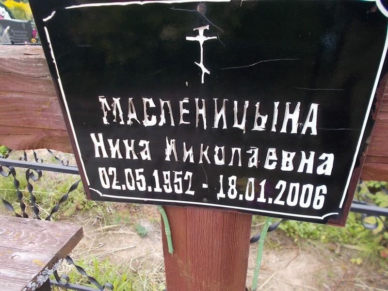 Масленицына Нина Николаевна