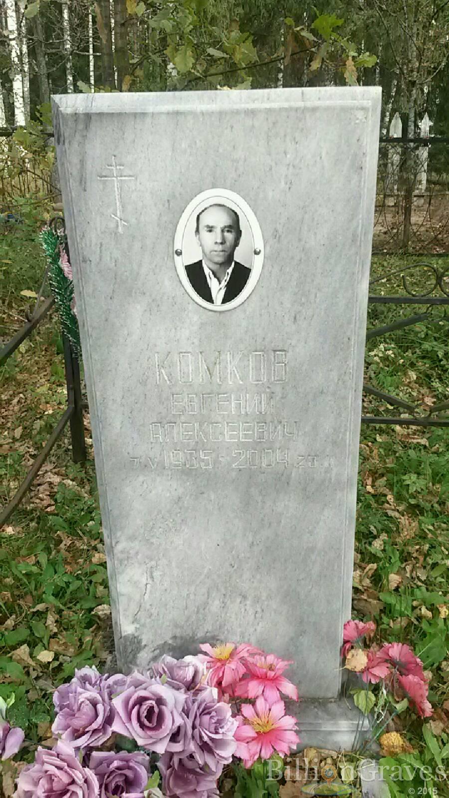 Комков Евгений Алексеевич