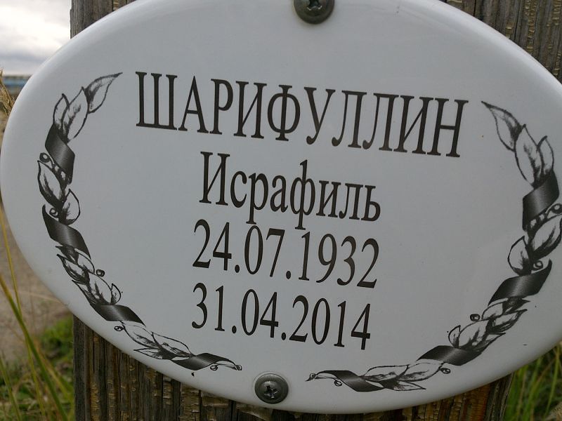 Исрафиль Шарифуллин