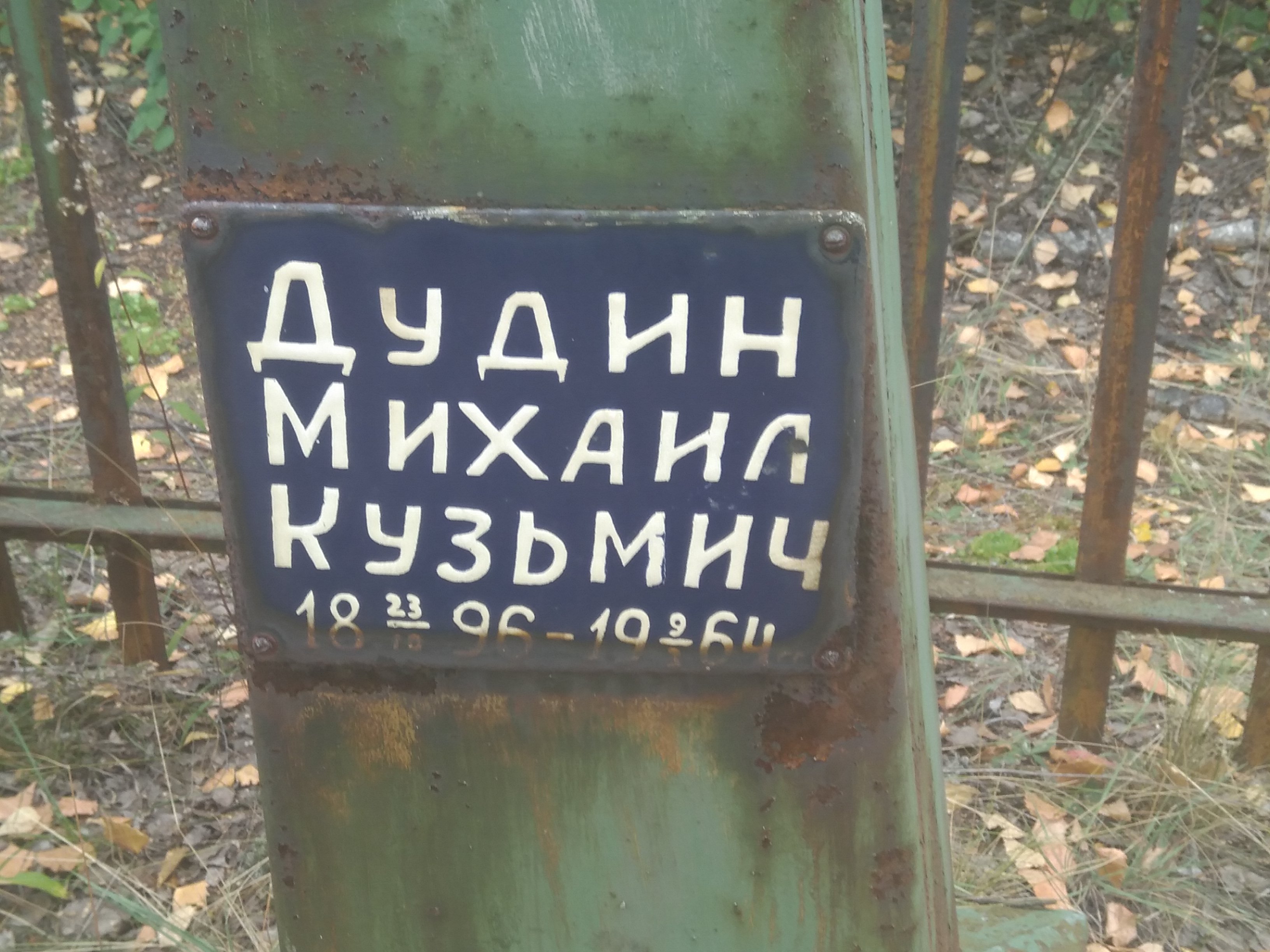 Дудин Михаил Кузьмич