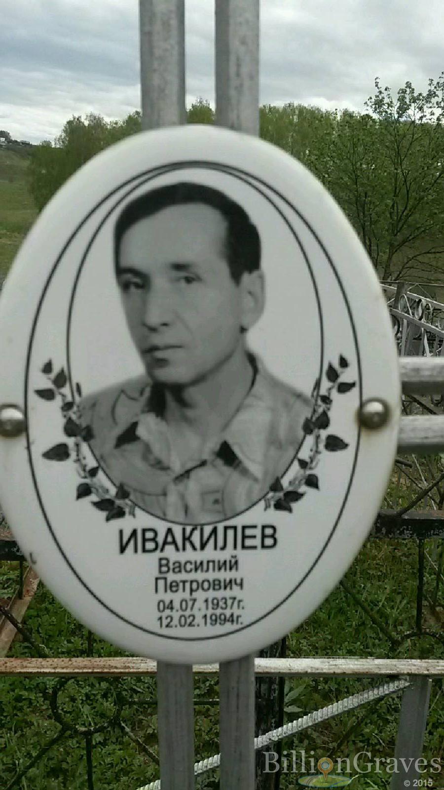 Ивакилев Василий Петрович