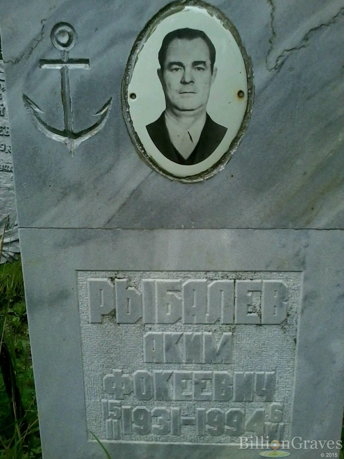 Рыбалев Аким Фокеевич