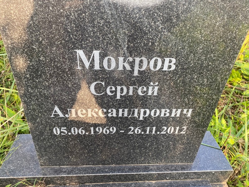Мокров