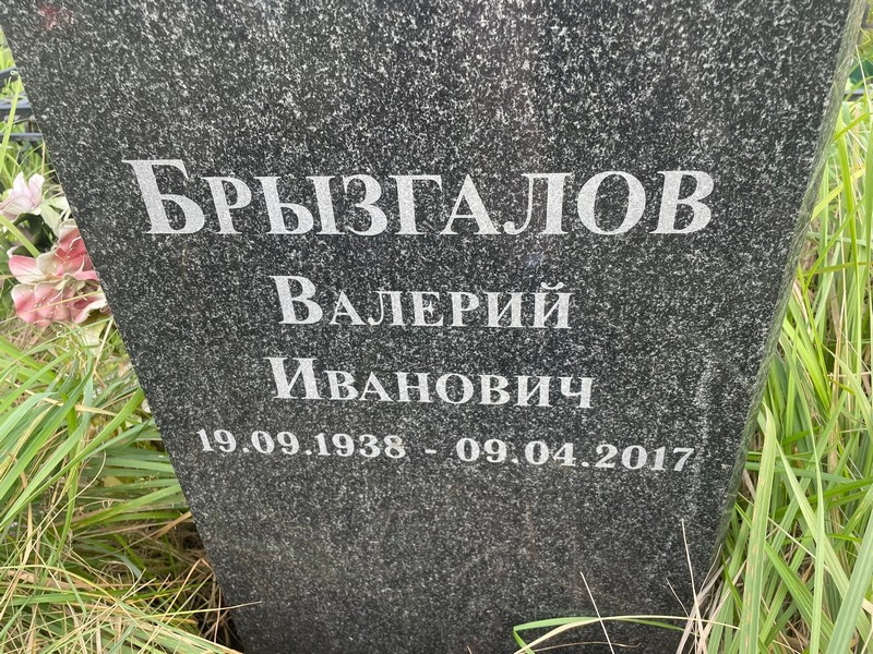 Брызгалов
