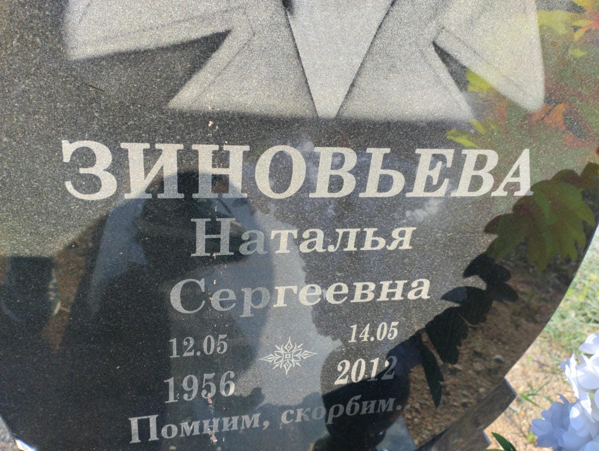 Зиновьева Наталья Сергеевна