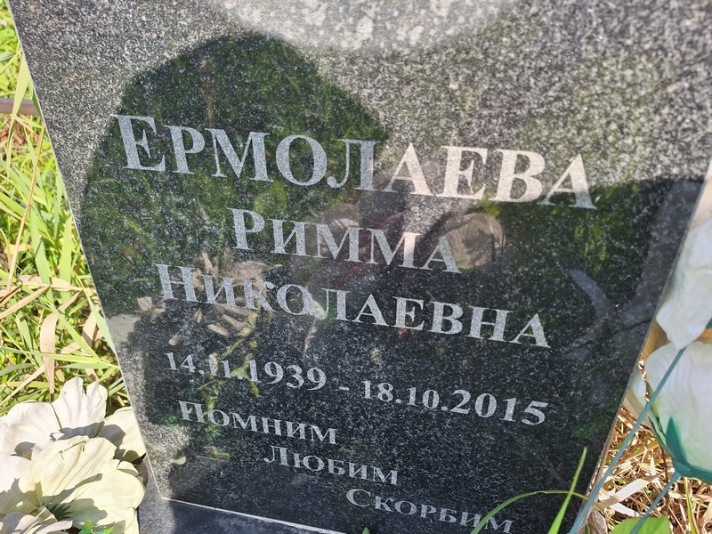 Римма Ермолаева Николаевна