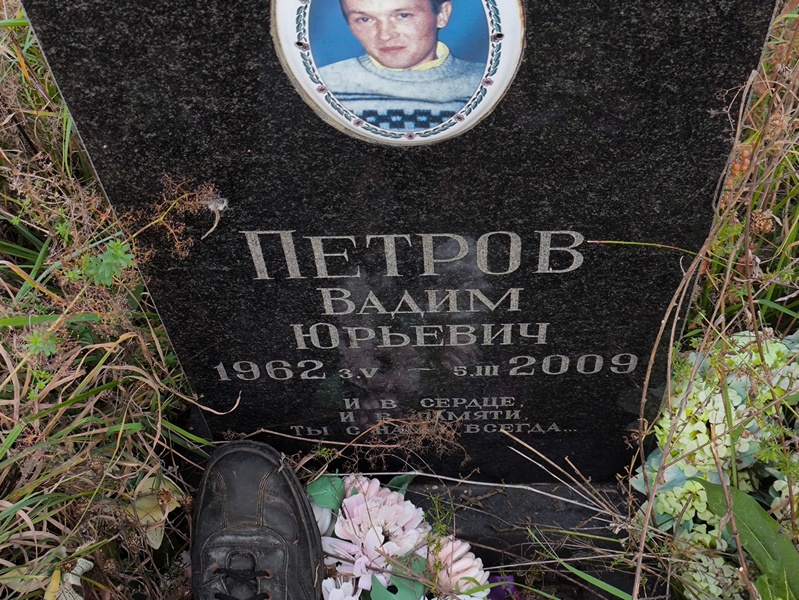 Петров