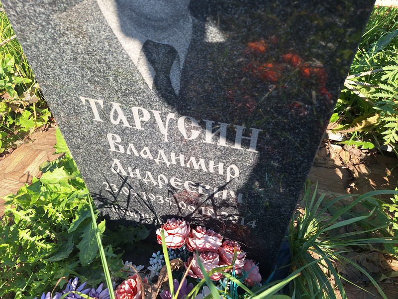 Тарусин