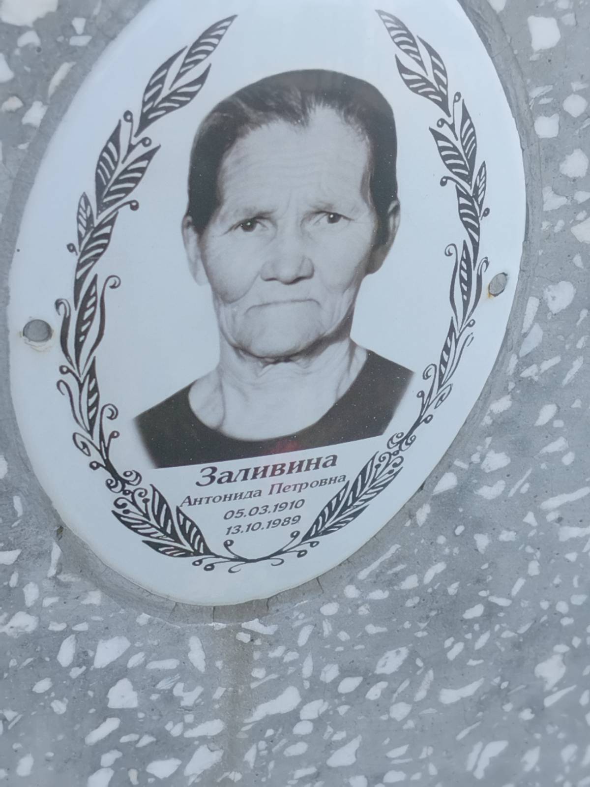 Заливина Антонина Петровна