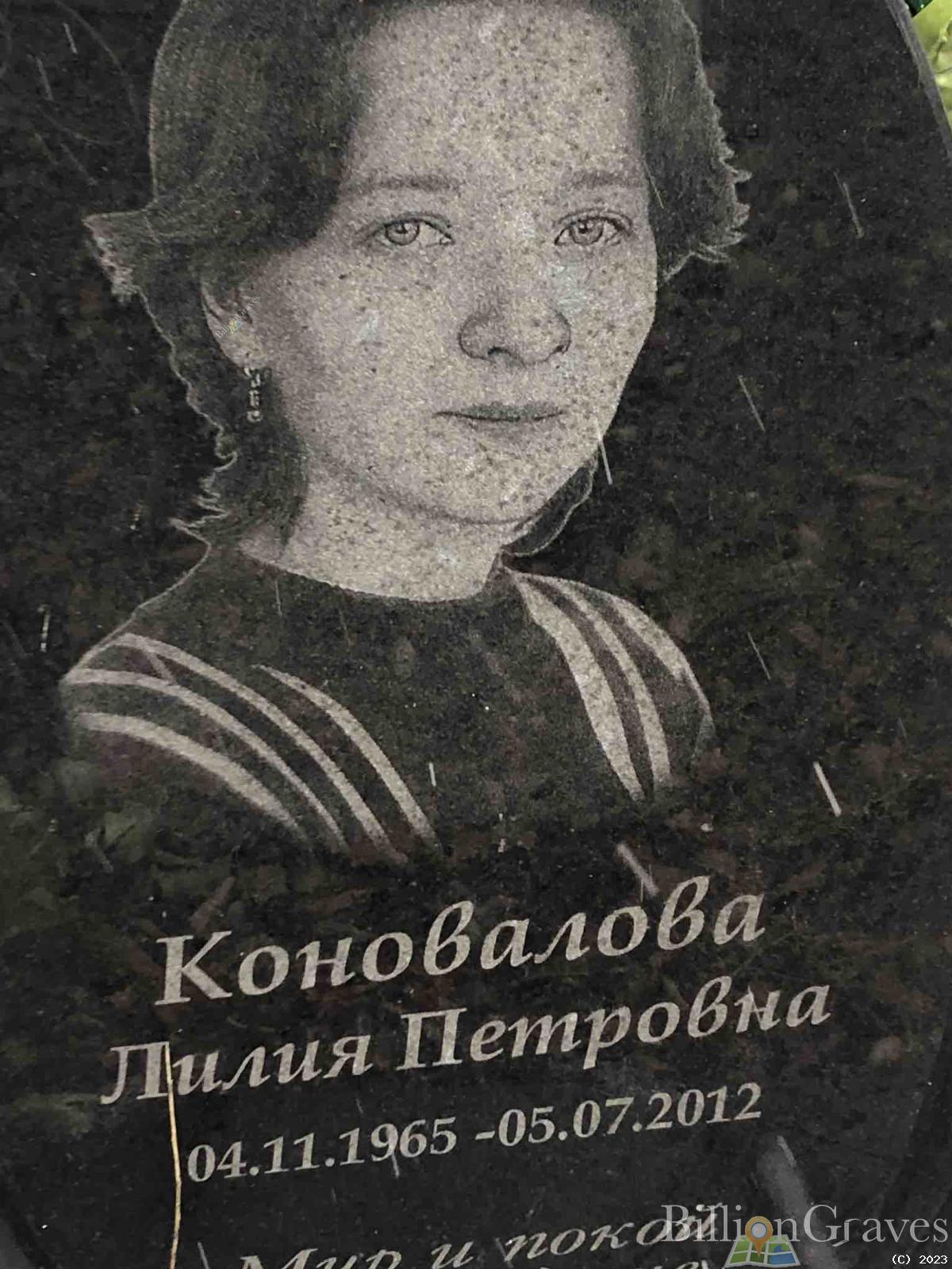 Коновалова Лилия Петровна