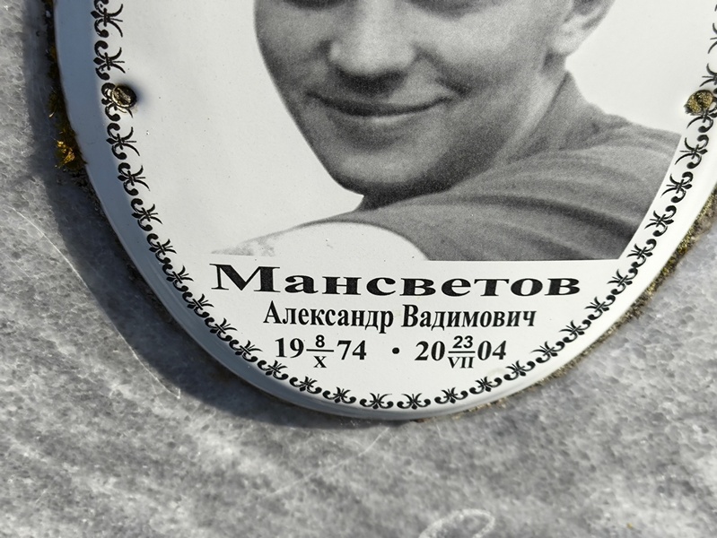Мансветов