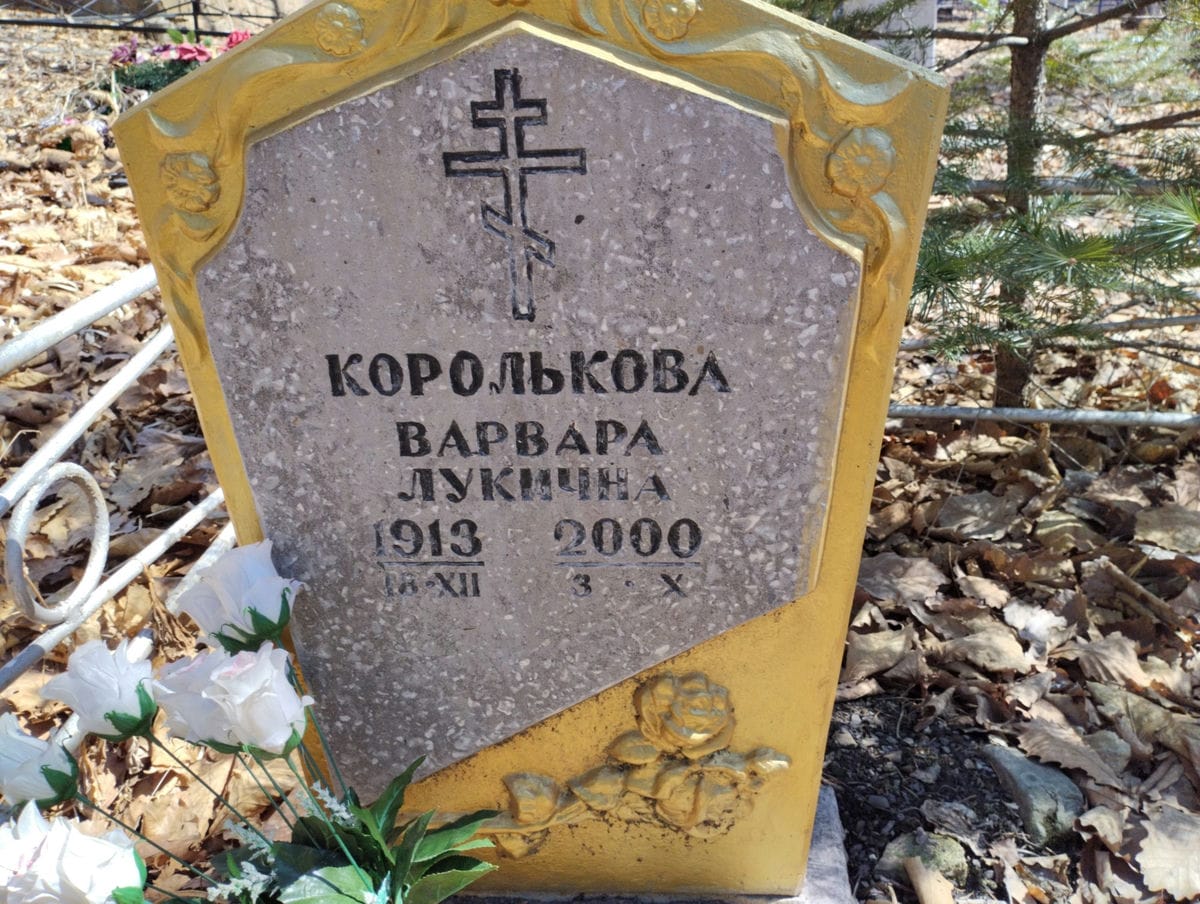 Королькова Варвара Лукична