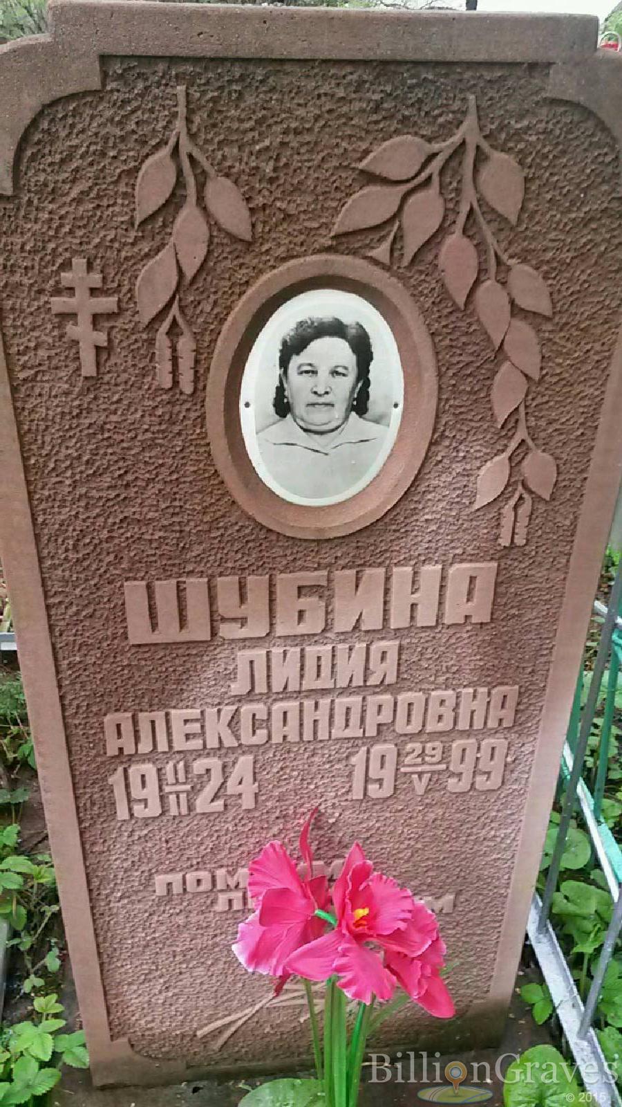 шубина лидия александровна