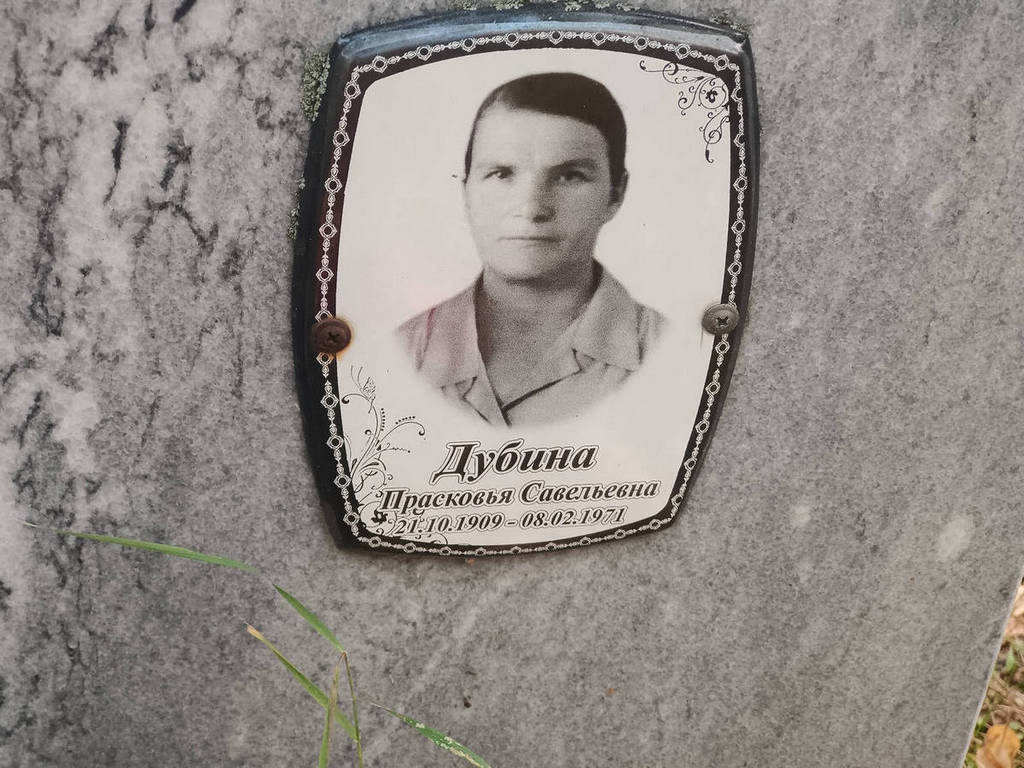 Дубина Прасковья Савельевна