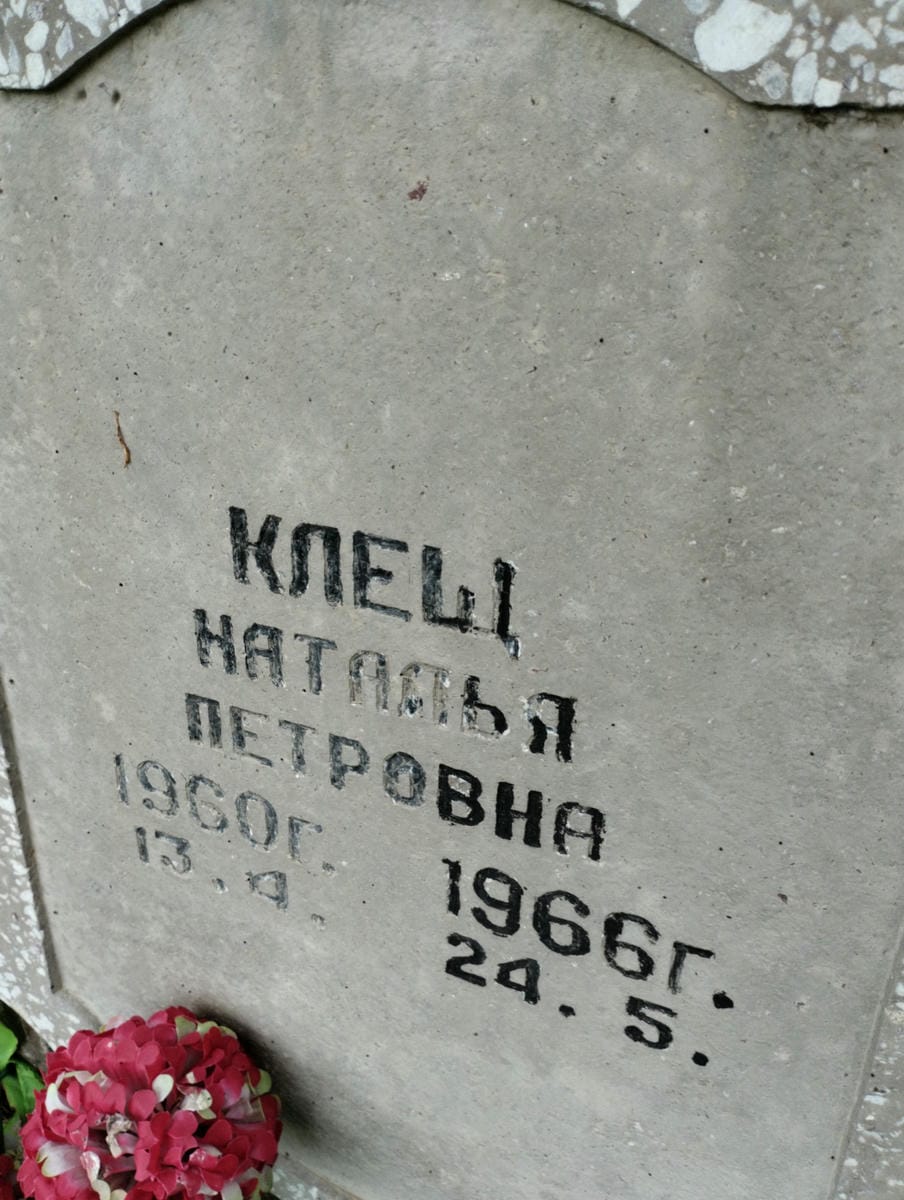 Клещ Наталья Петровна