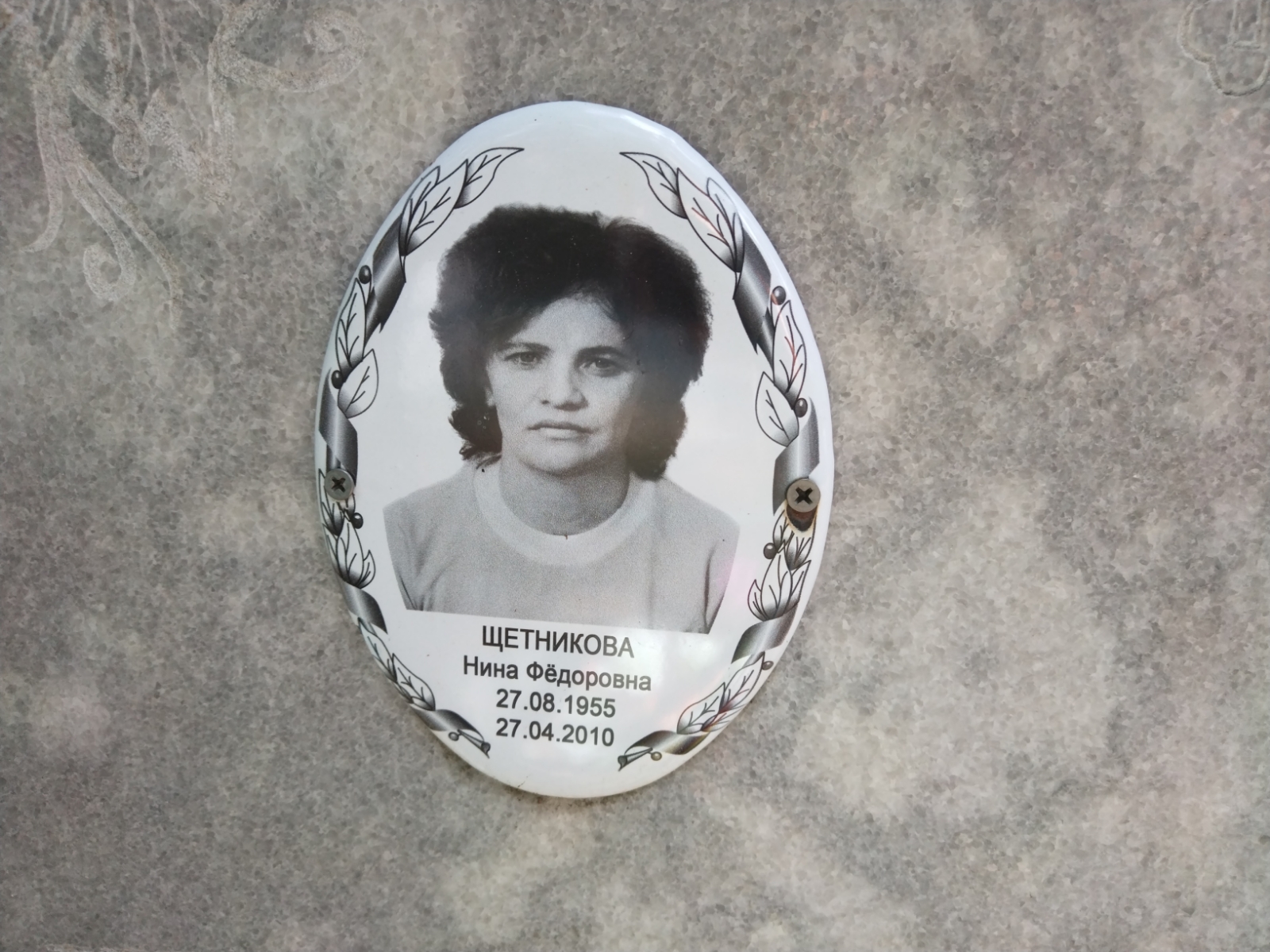Щетникова Нина Фёдоровна
