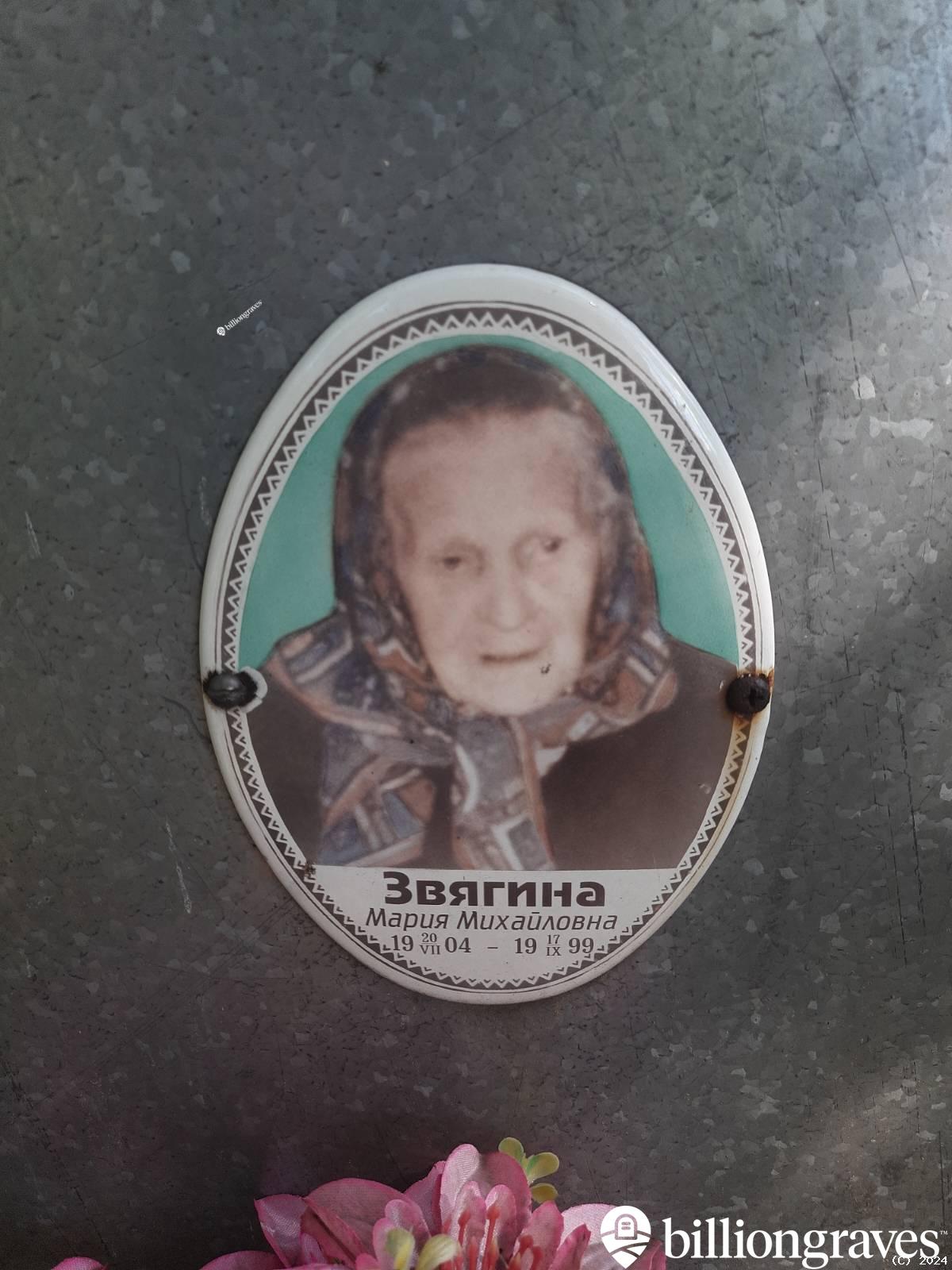 Звягина Мария Михайловна