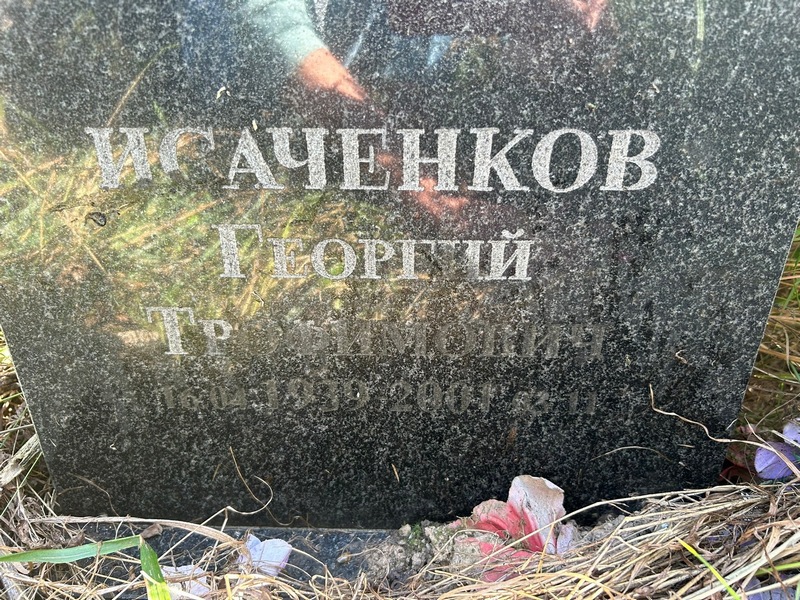 Исаченков