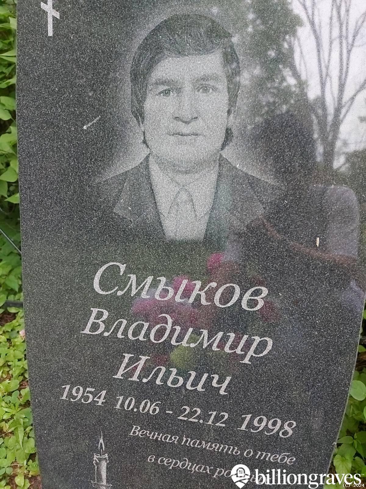 Смыков Владимир Ильич