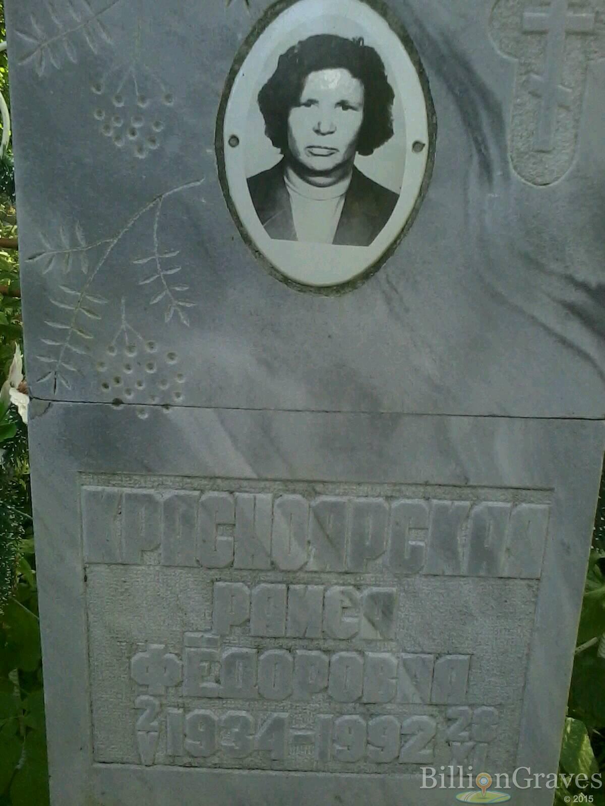 Красноярская Раиса Федоровна