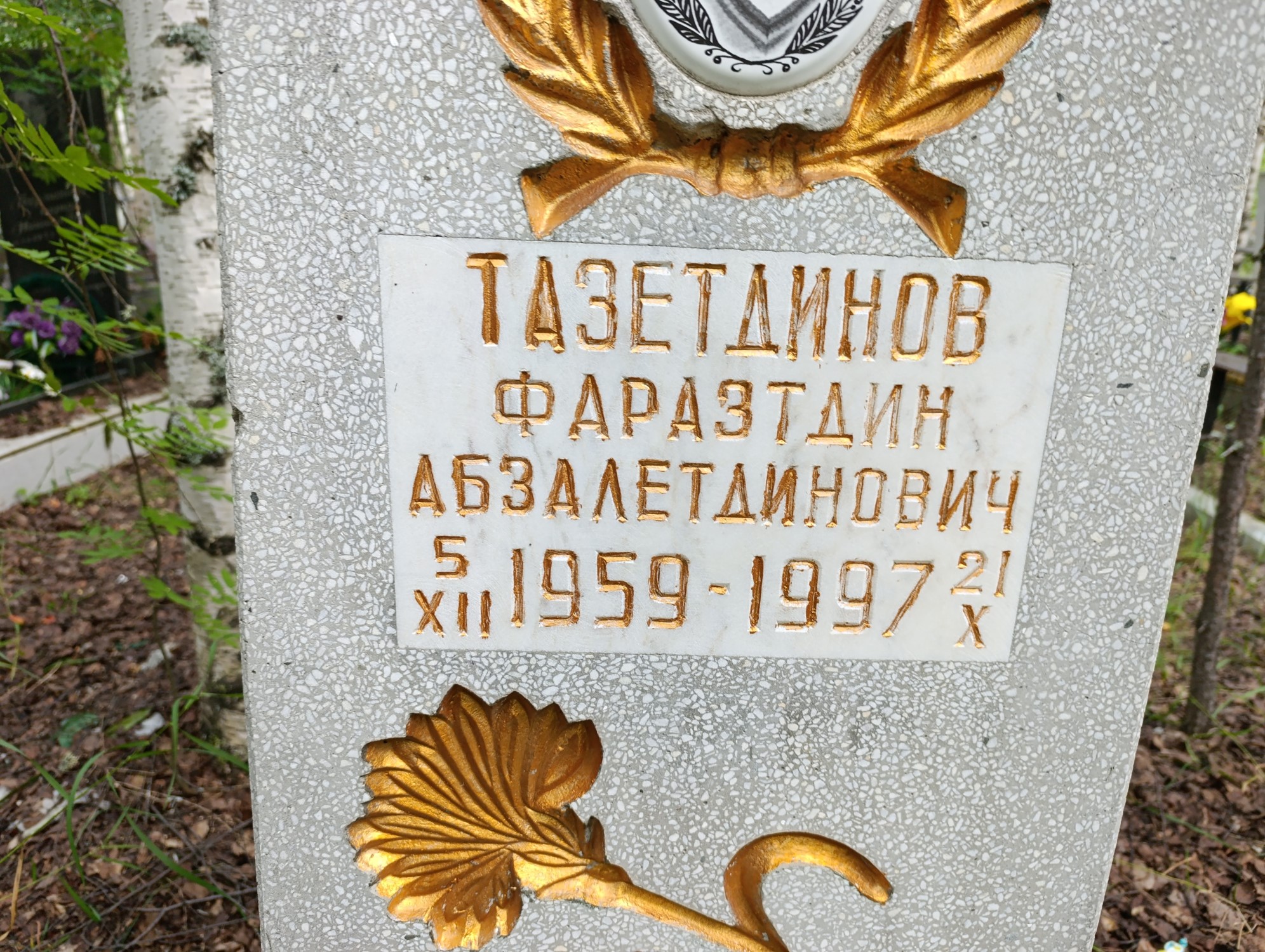 Тазетдинов Фаразтдин Абзалетдинович