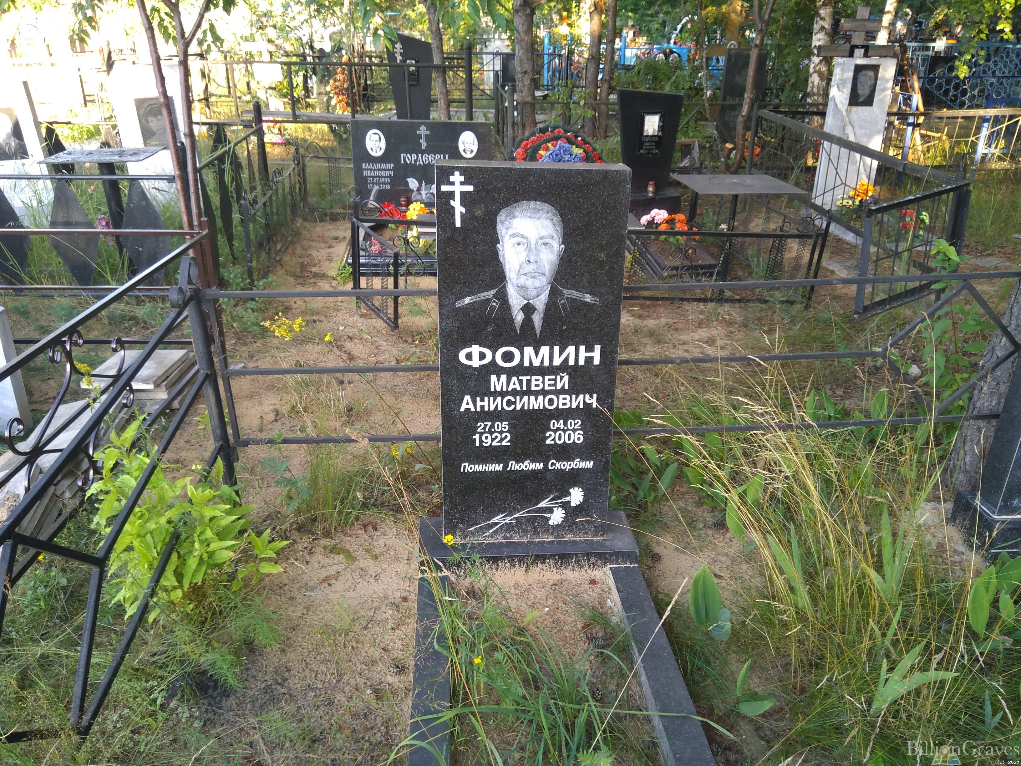 Фомин Матвей Анисимович