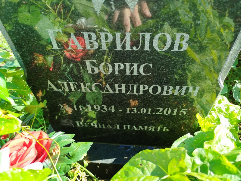 Гаврилов