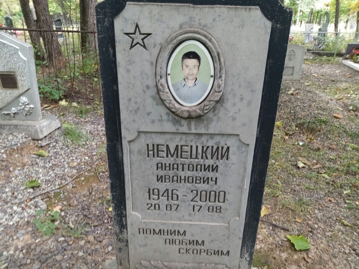 Немецкий Анатолий Иванович