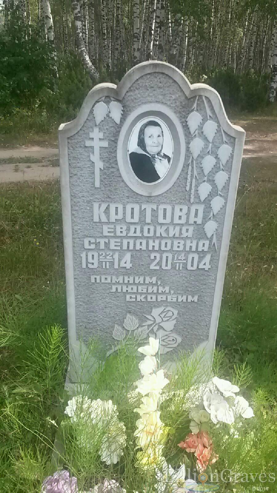 Кротова Евдокия Степановна