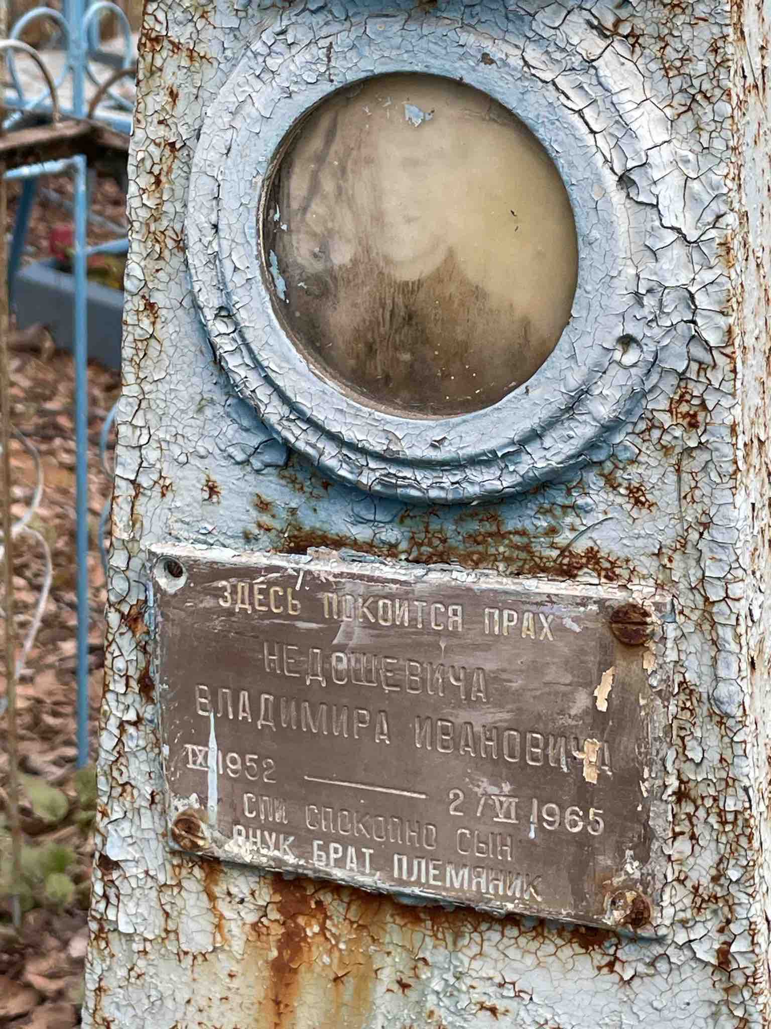 Недошевич Владимир Иванович