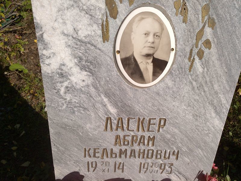 Абрам Ласкер Кельманович