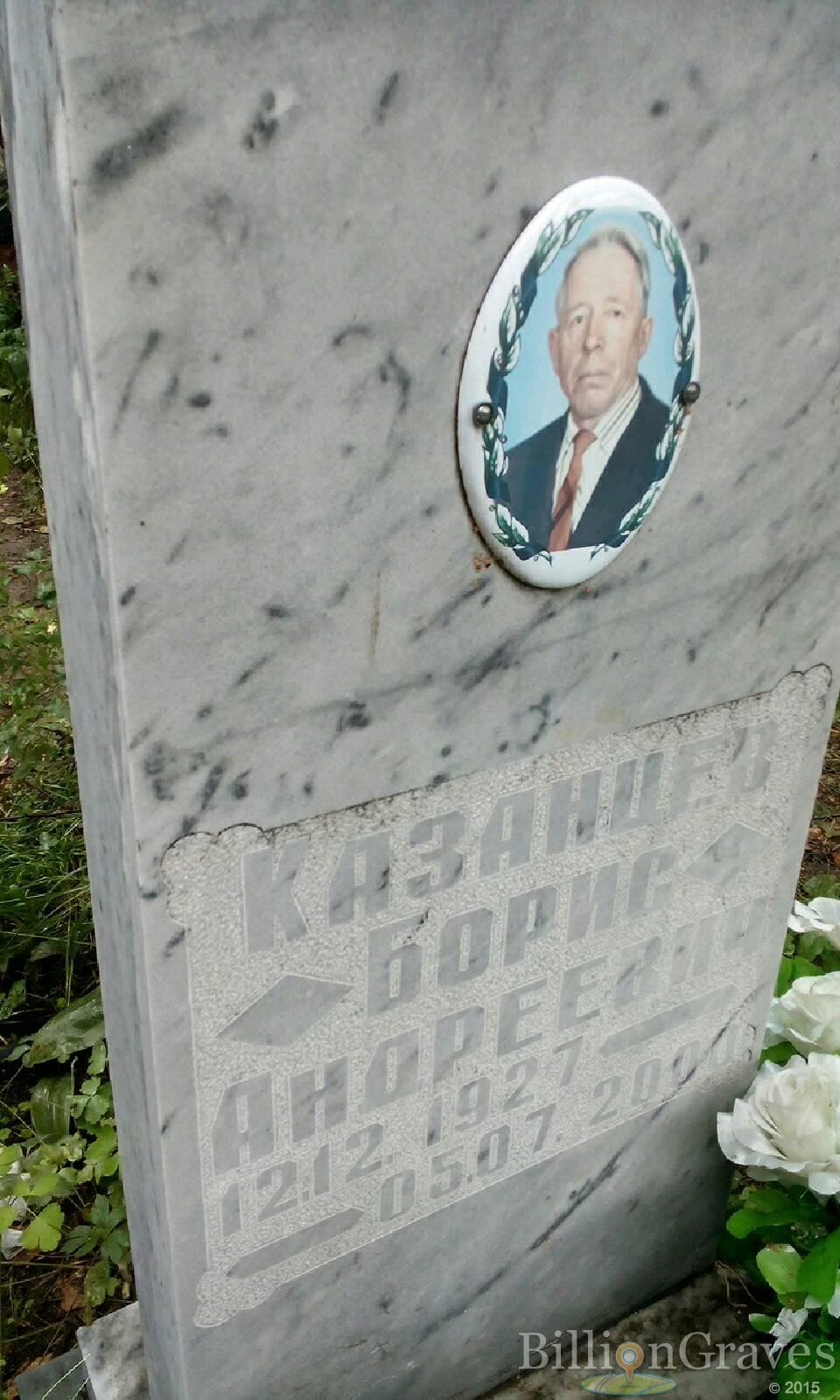 Казанцев Борис Андреевич