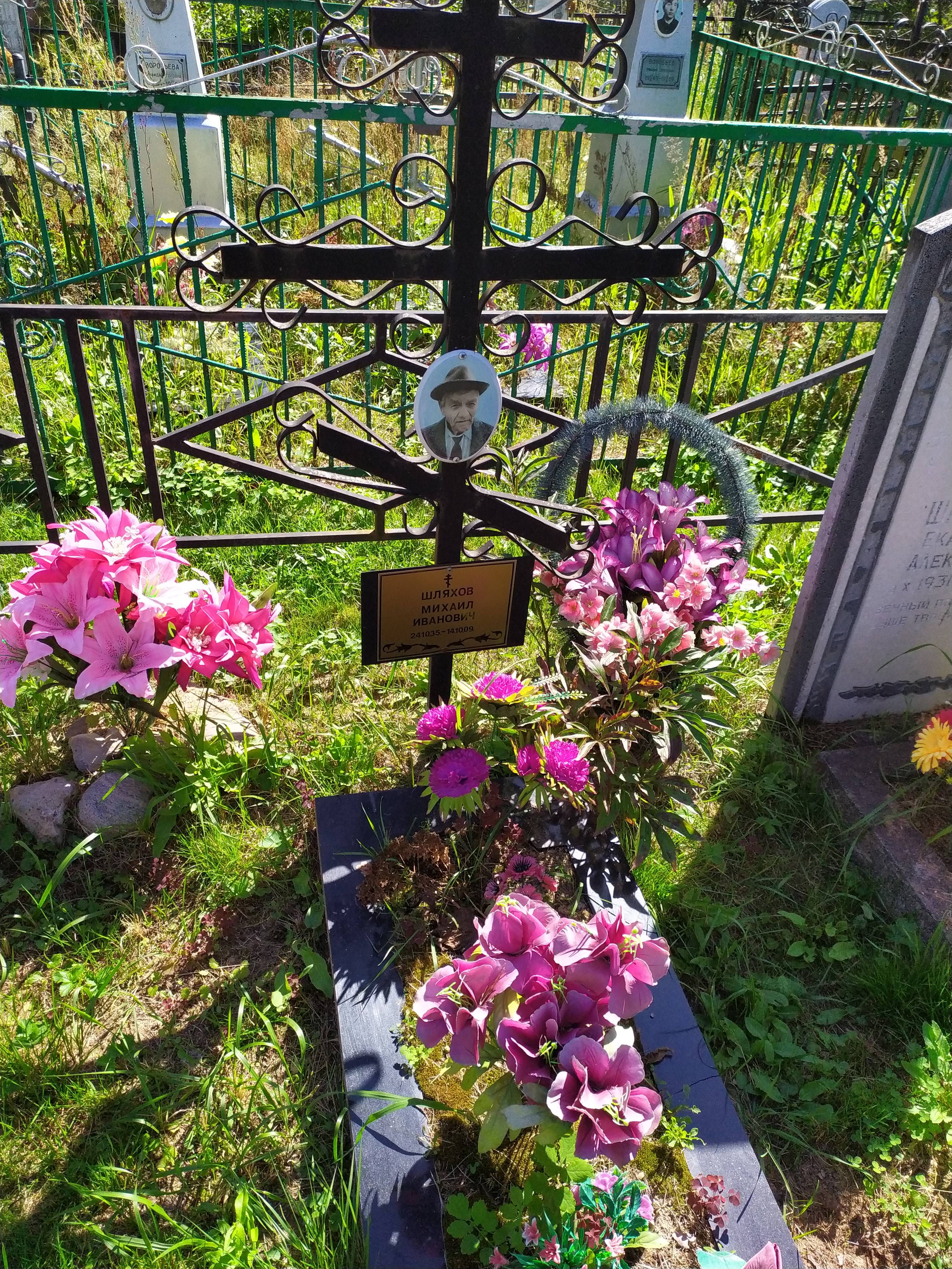 Шляхов Михаил Иванович