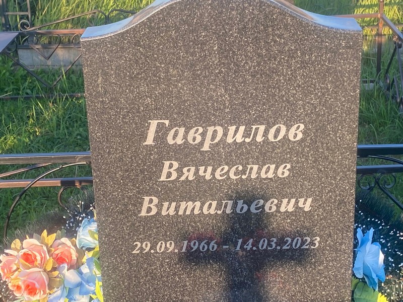 Гаврилов