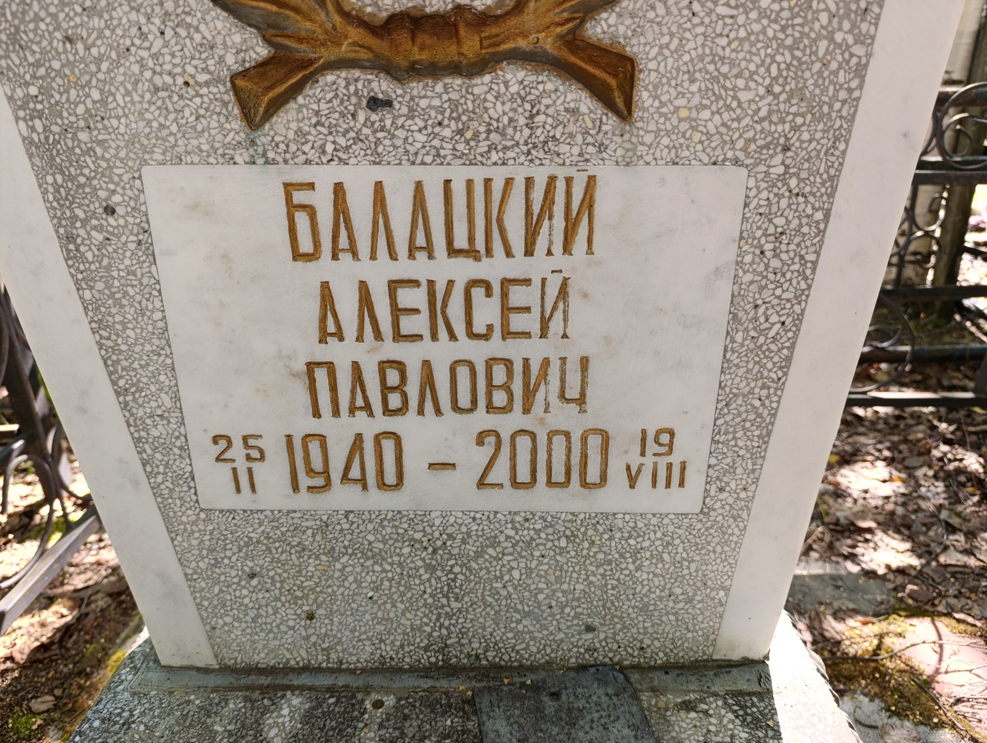 Балацкий Алексей Павлович