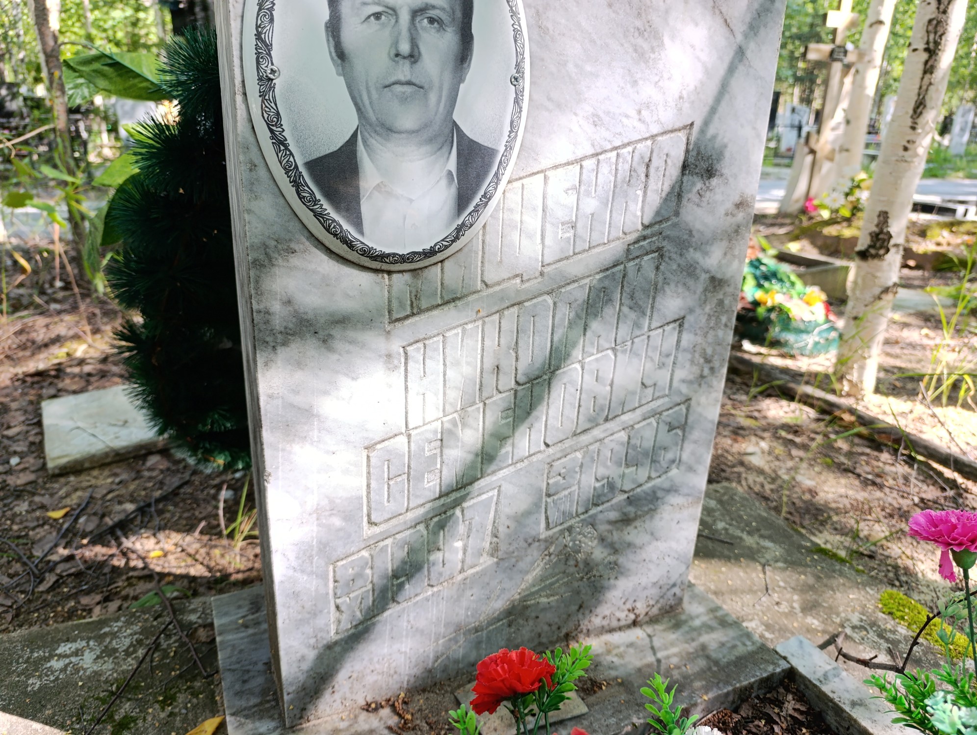 Мищенко Николай Семёнович