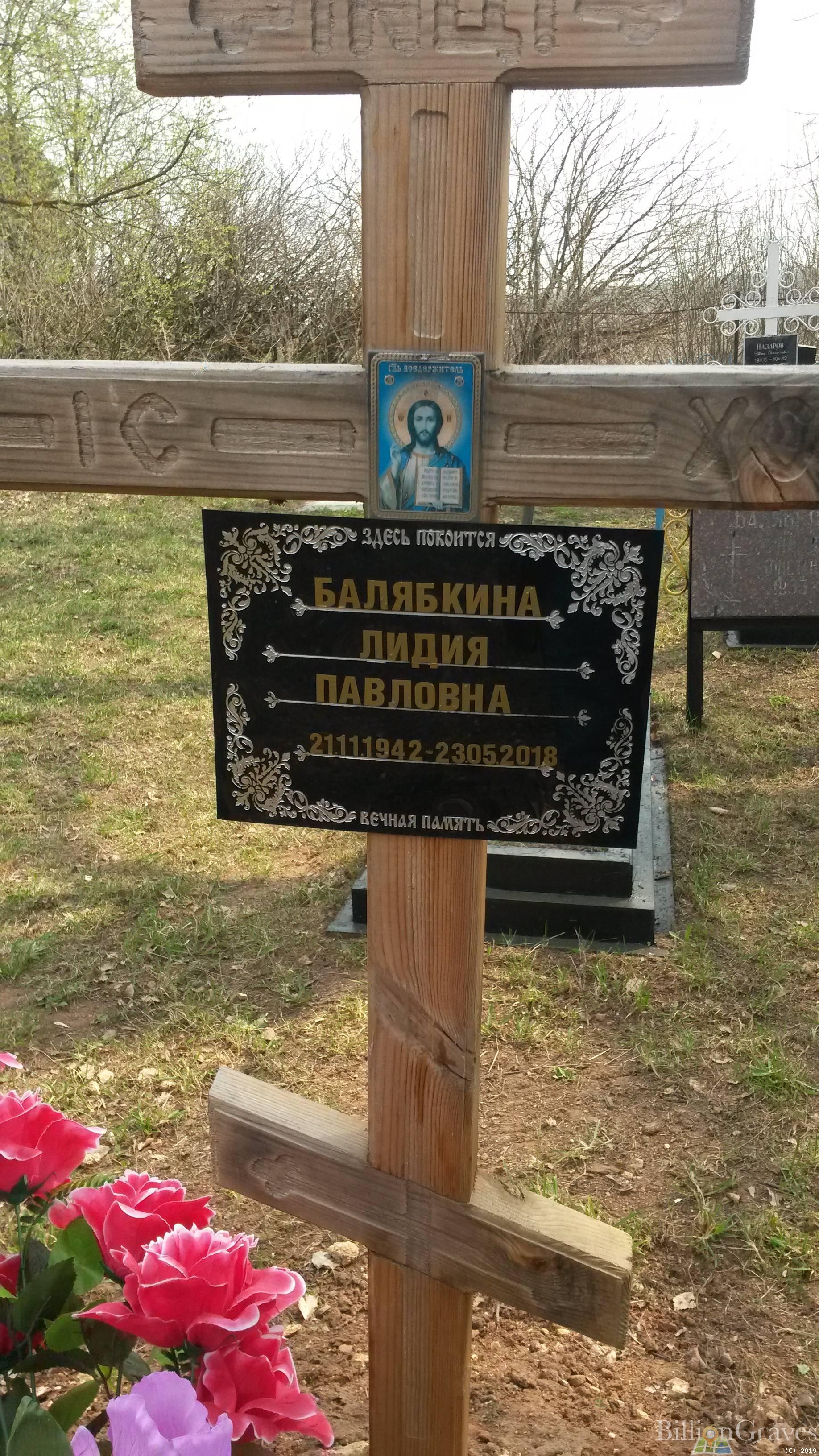 Балябкина Лидия Павловна