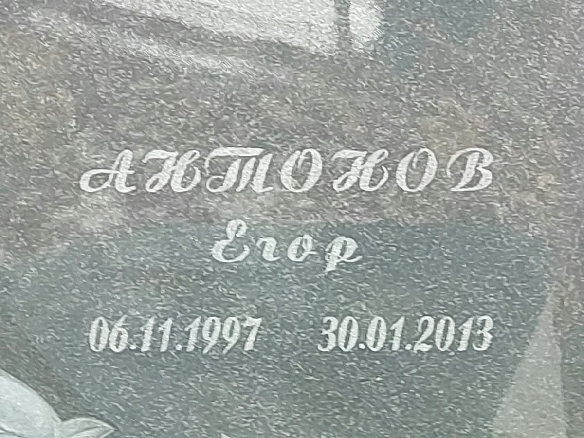 Антонов Егор